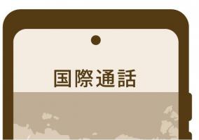 【Skype終了】海外無料通話方法まとめ
