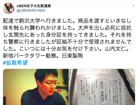 UBER配達員暴行かパパ活トラブルか、Twitterで告発