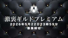 激裏ギルドプレミアムメンバー募集の説明会アーカイブ