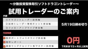 終了・明日締切【激裏ギルド】株式売買シグナルツール「DragonTrader」2024年・試用トレーダー募集