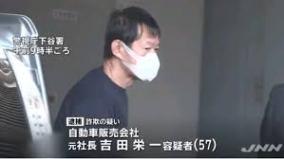 2.5億フェラーリ詐欺・湾岸ミッドナイト吉田栄一逮捕