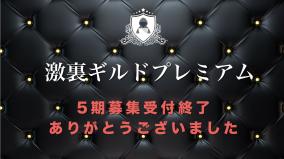 終了・【本日締切】激裏ギルドプレミアム メンバー募集
