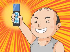 【補足】AGA必見！ 発毛させる確実な方法