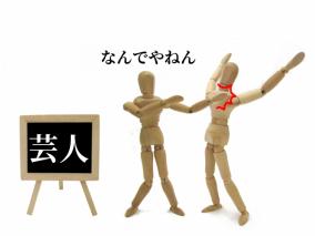 クリニック コストをかけずに子どもをお笑い芸人もしくは芸能人にしたい
