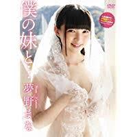 枕告白・元「さくらシンデレラ」夢野まなが過激露出