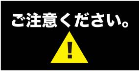 激裏情報を装った不審メールに関する注意喚起
