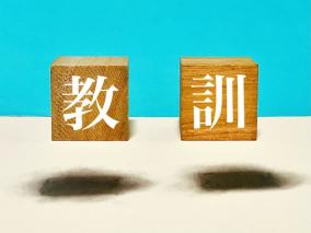 クリニック 人生の荒波を越えた人たちの「教訓」が知りたい