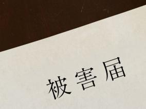 警察で受理できないと言われた田舎での詐欺