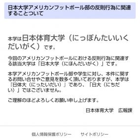 日体大が危険タックルの風評被害