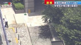 新宿・55階建てタワマンで男子中学生が飛び降り自殺