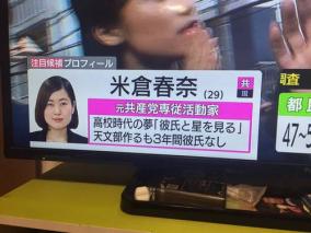 都議選・共産党候補米倉春奈議員が公開処刑