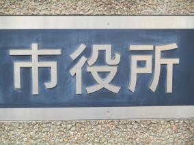 「ムカつく公務員に制裁を与えたい」という相談への答えは「ネットに晒せ！」