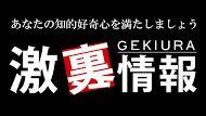 激裏情報の更新をいち早く知りたい