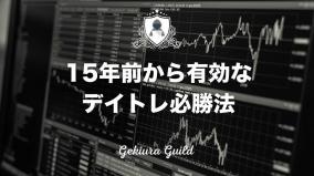 1分でサッと読める激裏ギルド的投資 ~15年前から現在も有効なデイトレ必勝法~