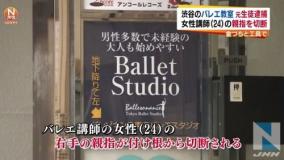 バレエ教室講師の指を切断した橋本浩明を逮捕