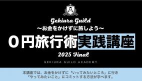 【激裏ギルド】0円旅行術実践講座ファイナル・説明会のお知らせ