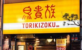 鳥貴族・椥辻店店長が店員を盗撮、懲戒解雇
