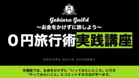 終了・明日開催【激裏ギルド】0円旅行術実践講座2024・説明会のお知らせ