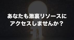 終了・アーカイブ公開【激裏ギルド】プレミアム メンバー募集ライブ説明会