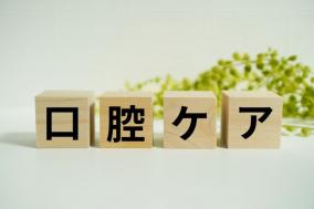 歯科医が教える「本当に大事な口内ケア」