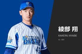 DeNA綾部翔投手、JK淫行発覚し無期限謹慎