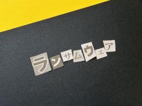 ランサムウェアで暗号化されたファイルの復号ツール