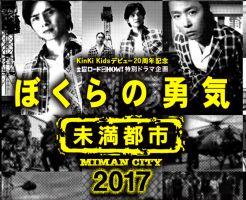 KinKi Kids記念ドラマ「未満都市」パクリ疑惑が再燃