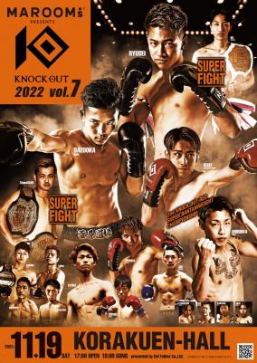 2022年11月19日・後楽園ホール「KNOCK OUT」激裏メンバー特別ご招待のお知らせ