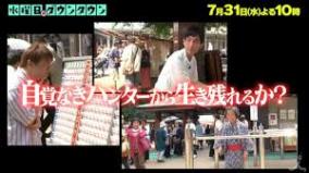 「水曜日のダウンタウン」大阪おばちゃんの仕込み発覚