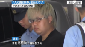 AKB投票券売買でオタ「まなっち」詐欺で逮捕