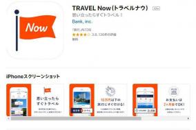 旅行代金後払いアプリ「TRAVEL Now」悪用の注意喚起