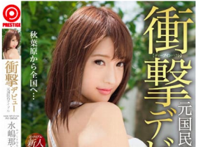 元AKB48研究生渡辺茉莉絵がAV女優水嶋那奈と転身