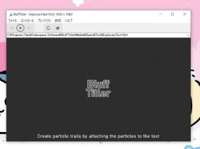 2D・3Dアニメーション制作ソフト「BluffTitler」にライセンス認証の弱点が発見される