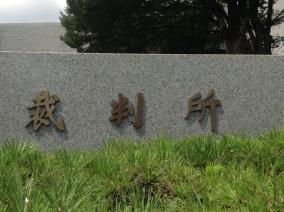裁判制度の盲点を突いた恐ろしい事例