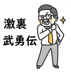 激裏武勇伝 その11