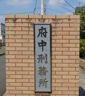 府中刑務所に正門から入れる仕事