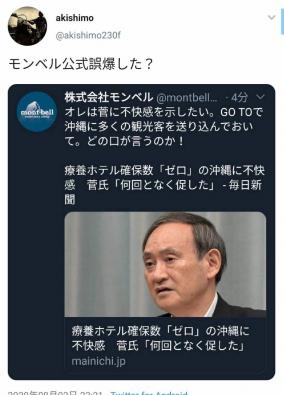 モンベル公式ツイッターが政権批判ツイートを誤爆