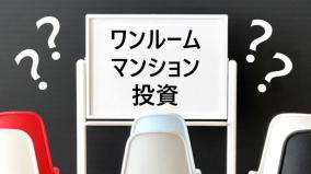 投資用ワンルームマンション企業の詐欺的スキーム