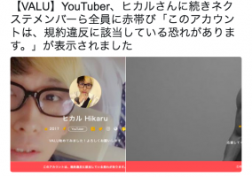 ユーチューバーヒカルがVALU全放出し炎上