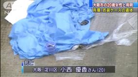 大阪・十三のキャバ嬢小西優香さんが殺害されダムに遺棄