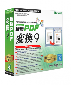 【Windows】PDF変換ソフト「瞬簡PDF変換9」を無料で製品版にする方法