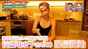 脱ぎたがり長谷川京子の乳出しYouTube配信が話題