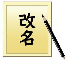 クリニック 戸籍の振り仮名変更で何かできそうなことはないか知りたい