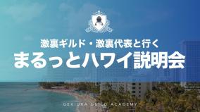 明日開催【激裏ギルド】まるっとハワイツアー説明会のお知らせ