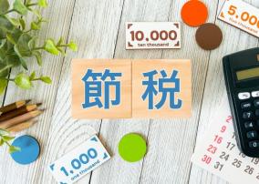 株式投資の利益を圧縮！ 低位ETFを利用した節税スキーム