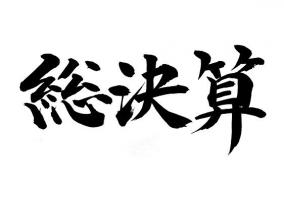 終了・【激裏ギルド】総決算ライブ2023開催のお知らせ