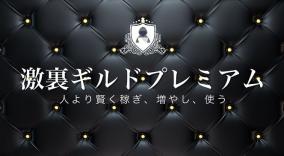 終了・【本日締切】激裏ギルドプレミアム メンバー募集