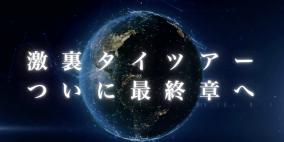 終了・【激裏ギルド】タイツアー説明会のお知らせ