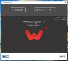 レスポンシブウェブサイト作成ソフト「WebAcappella Fx」にライセンス認証の弱点が発見される