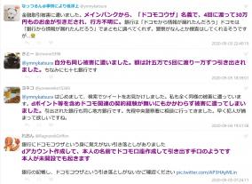 ドコモ口座×七十七銀行紐づけた詐欺被害多発